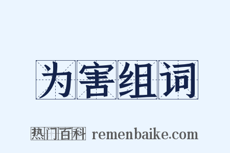 为害组词是什么意思的图片